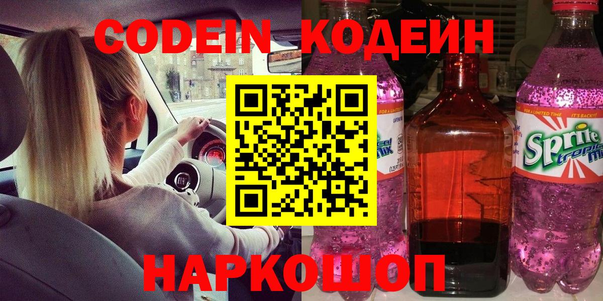 Новоалтайск  Codein Purple Drank  купить наркотики сайты  Вход с VPN 