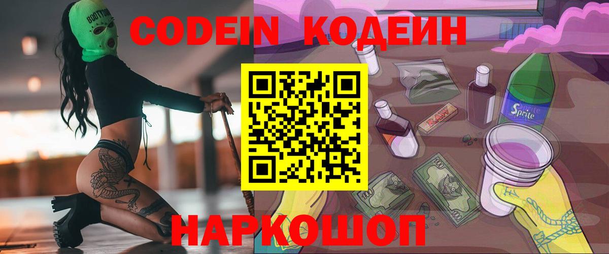 Кодеин напиток Lean (лин) Новоалтайск